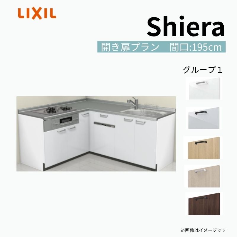 システムキッチン シエラ W1950mm 壁付L型 開き扉プラン ウォールユニット無 食洗機付き 間口195×165cm 奥行65cm グループ1 リクシル 流し台