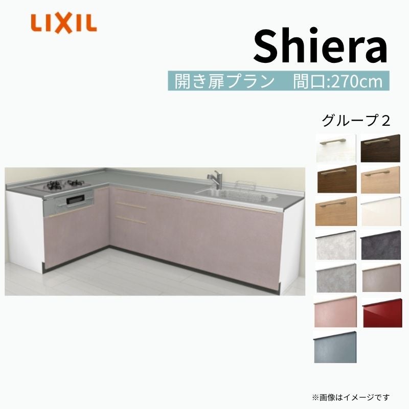 システムキッチン シエラ W2700mm 壁付L型 開き扉プラン ウォールユニット無 食洗機無し 間口270×165cm 奥行65cm グループ2 リクシル 流し台