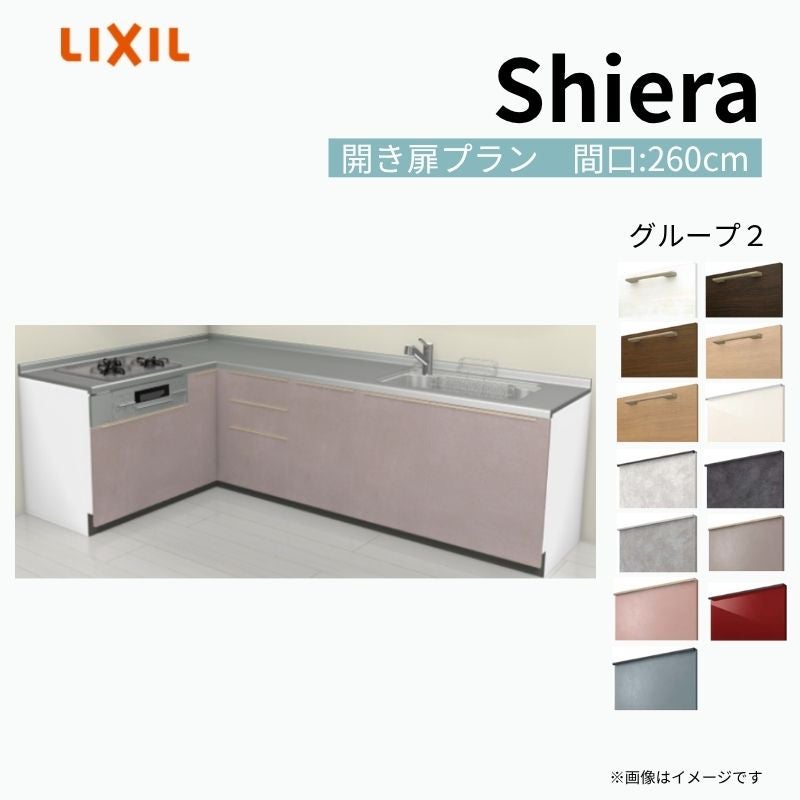 システムキッチン シエラ W2600mm 壁付L型 開き扉プラン ウォールユニット無 食洗機無し 間口260×165cm 奥行65cm グループ2 リクシル 流し台