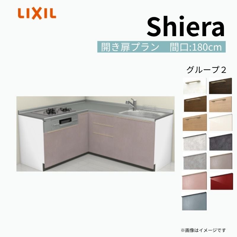 システムキッチン シエラ W1800mm 壁付L型 開き扉プラン ウォールユニット無 食洗機無し 間口180×165cm 奥行65cm グループ2 リクシル 流し台