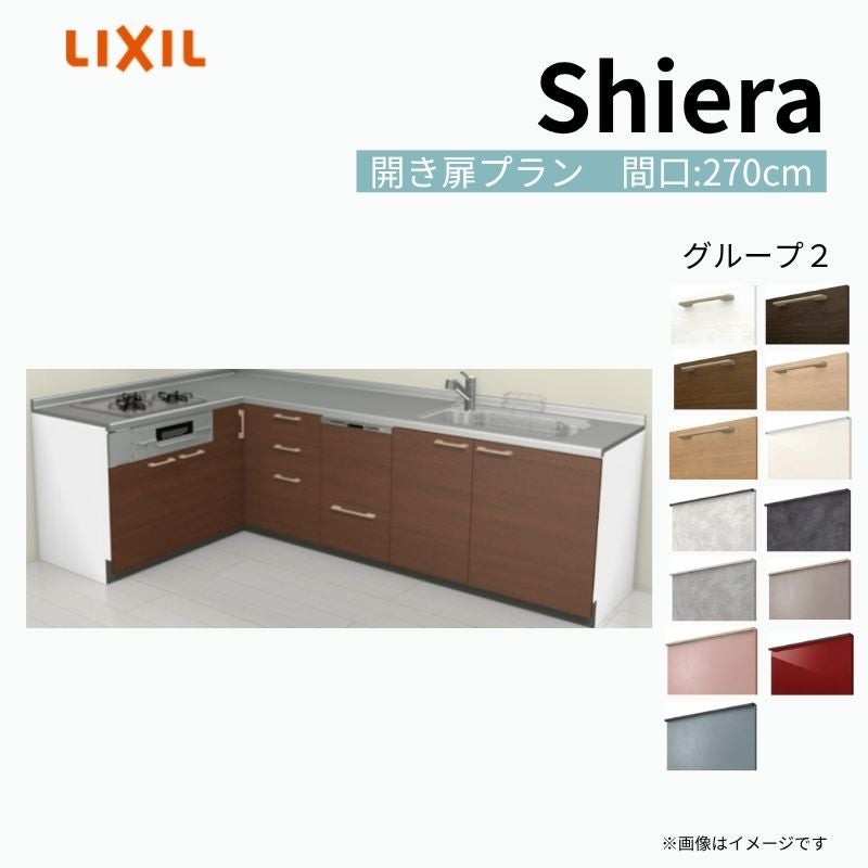 システムキッチン シエラ W2700mm 壁付L型 開き扉プラン ウォールユニット無 食洗機付き 間口270×165cm 奥行65cm グループ2 リクシル 流し台