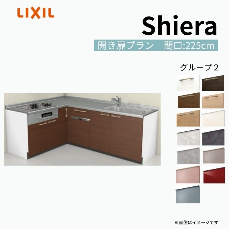 システムキッチン シエラ W2250mm 壁付L型 開き扉プラン ウォールユニット無 食洗機付き 間口225×165cm 奥行65cm グループ2 リクシル 流し台
