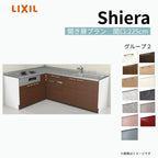 システムキッチン シエラ W2250mm 壁付L型 開き扉プラン ウォールユニット無 食洗機付き 間口225×165cm 奥行65cm グループ2 リクシル 流し台
