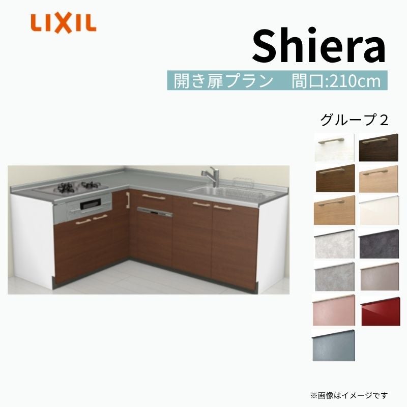システムキッチン シエラ W2250mm 壁付L型 開き扉プラン ウォールユニット無 食洗機付き 間口210×165cm 奥行65cm グループ2 リクシル 流し台