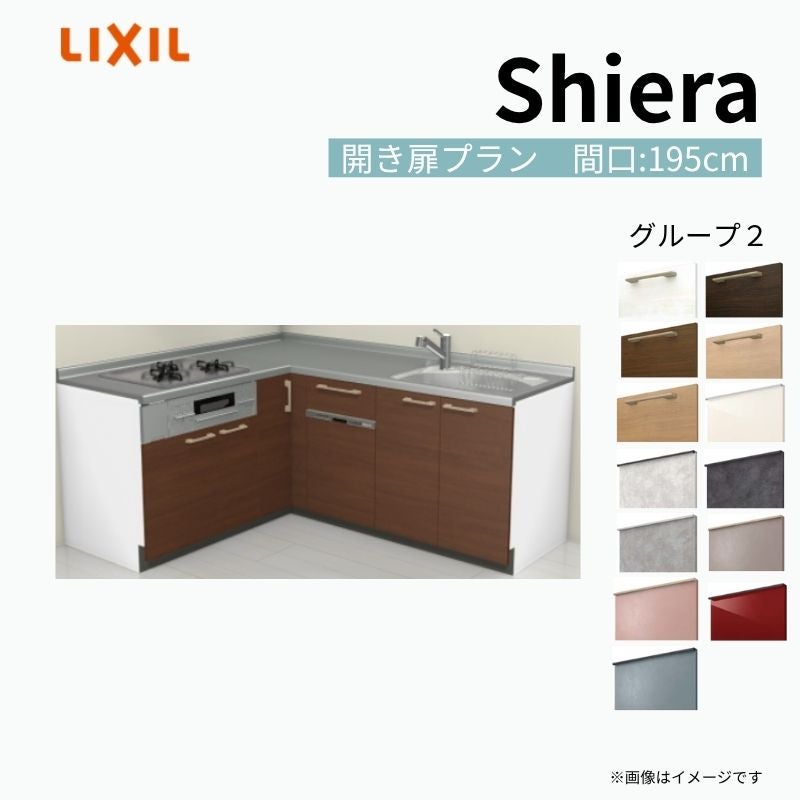システムキッチン シエラ W1950mm 壁付L型 開き扉プラン ウォールユニット無 食洗機付き 間口195×165cm 奥行65cm グループ2 リクシル 流し台