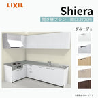 システムキッチン シエラ W2700mm 壁付L型 開き扉プラン ウォールユニット付 食洗機無し 間口270×165cm 奥行65cm グループ1 リクシル 流し台