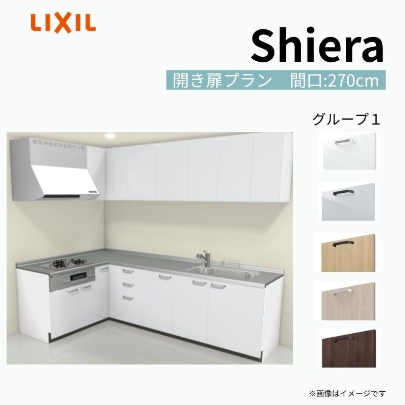 システムキッチン シエラ W2700mm 壁付L型 開き扉プラン ウォールユニット付 食洗機無し 間口270×165cm 奥行65cm グループ1 リクシル 流し台