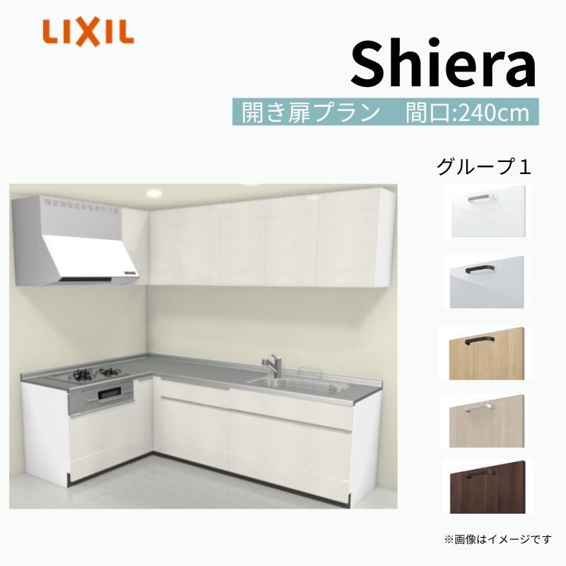 システムキッチン シエラ W2400mm 壁付L型 開き扉プラン ウォールユニット付 食洗機無し 間口240×165cm 奥行65cm グループ1 リクシル 流し台