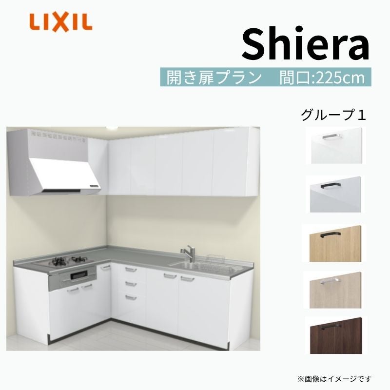 システムキッチン シエラ W2250mm 壁付L型 開き扉プラン ウォールユニット付 食洗機無し 間口225×165cm 奥行65cm グループ1 リクシル 流し台