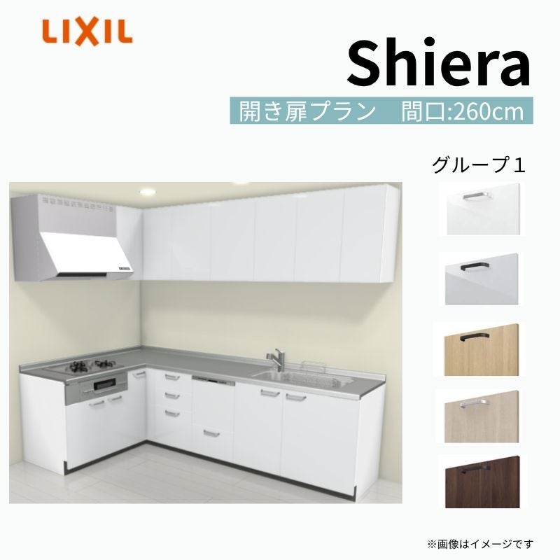 システムキッチン シエラ W2600mm 壁付L型 開き扉プラン ウォールユニット付 食洗機付き 間口260×165cm 奥行65cm グループ1 リクシル 流し台