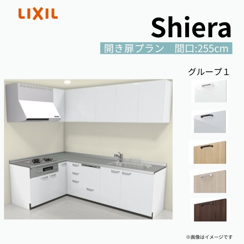 システムキッチン シエラ W2550mm 壁付L型 開き扉プラン ウォールユニット付 食洗機付き 間口255×165cm 奥行65cm グループ1 リクシル 流し台