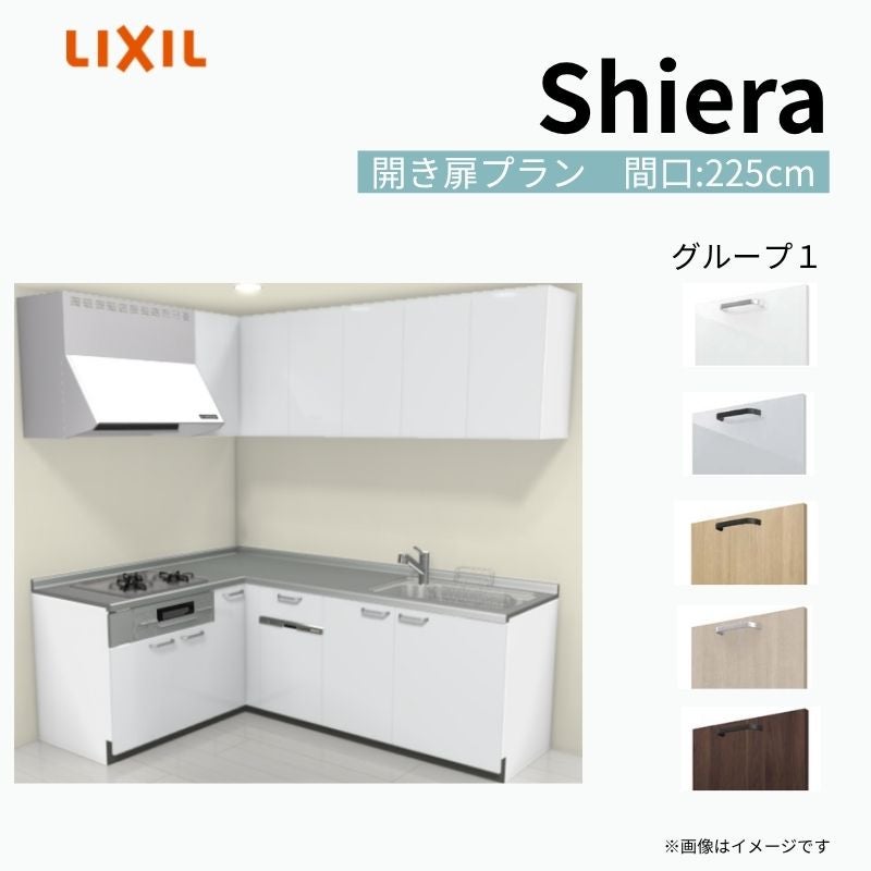 システムキッチン シエラ W2250mm 壁付L型 開き扉プラン ウォールユニット付 食洗機付き 間口225×165cm 奥行65cm グループ1 リクシル 流し台