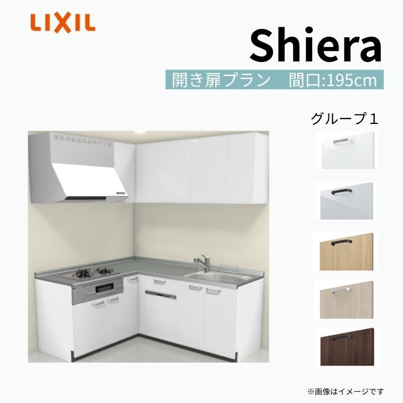 システムキッチン シエラ W1950mm 壁付L型 開き扉プラン ウォールユニット付 食洗機付き 間口195×165cm 奥行65cm グループ1 リクシル 流し台