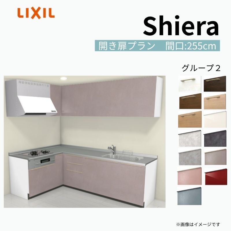 システムキッチン シエラ W2550mm 壁付L型 開き扉プラン ウォールユニット付 食洗機無し 間口255×165cm 奥行65cm グループ2 リクシル 流し台