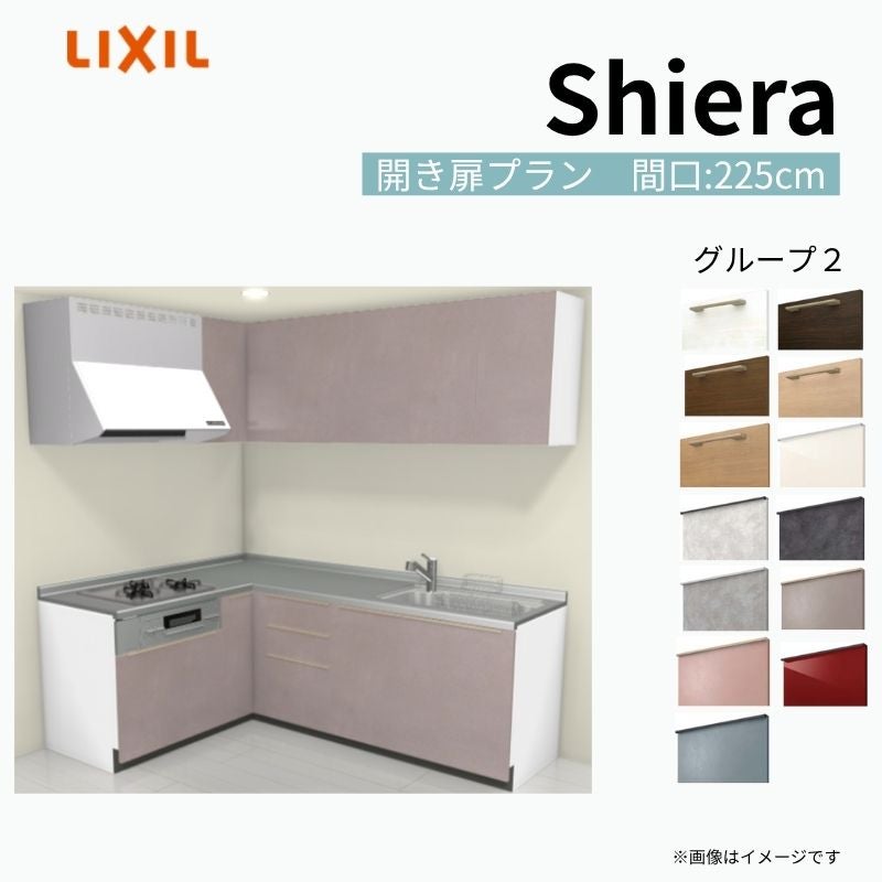 システムキッチン シエラ W2250mm 壁付L型 開き扉プラン ウォールユニット付 食洗機無し 間口225×165cm 奥行65cm グループ2 リクシル 流し台