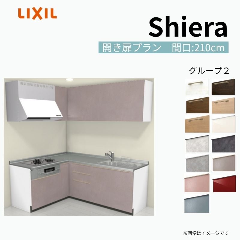 システムキッチン シエラ W2100mm 壁付L型 開き扉プラン ウォールユニット付 食洗機無し 間口210×165cm 奥行65cm グループ2 リクシル 流し台