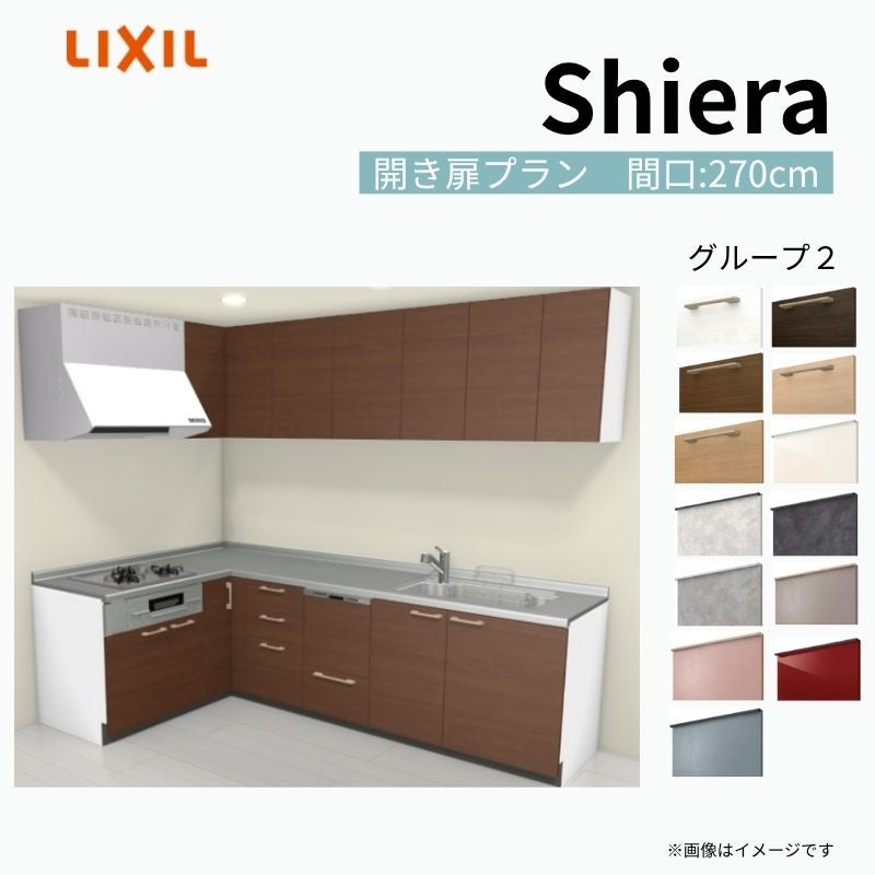 システムキッチン シエラ W2700mm 壁付L型 開き扉プラン ウォールユニット付 食洗機付き 間口270×165cm 奥行65cm グループ2 リクシル 流し台