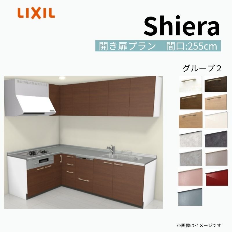 システムキッチン シエラ W2550mm 壁付L型 開き扉プラン ウォールユニット付 食洗機付き 間口255×165cm 奥行65cm グループ2 リクシル 流し台