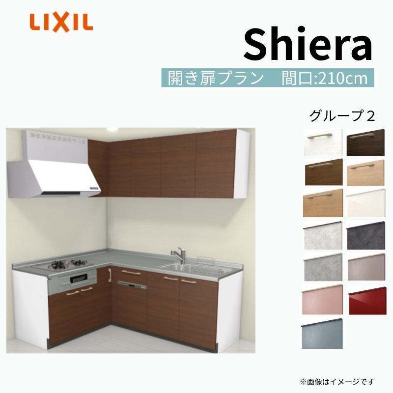 システムキッチン シエラ W2100mm 壁付L型 開き扉プラン ウォールユニット付 食洗機付き 間口210×165cm 奥行65cm グループ2 リクシル 流し台