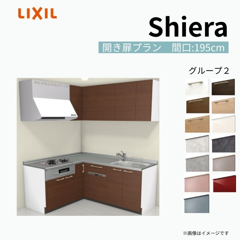 システムキッチン シエラ W1950mm 壁付L型 開き扉プラン ウォールユニット付 食洗機付き 間口195×165cm 奥行65cm グループ2 リクシル 流し台