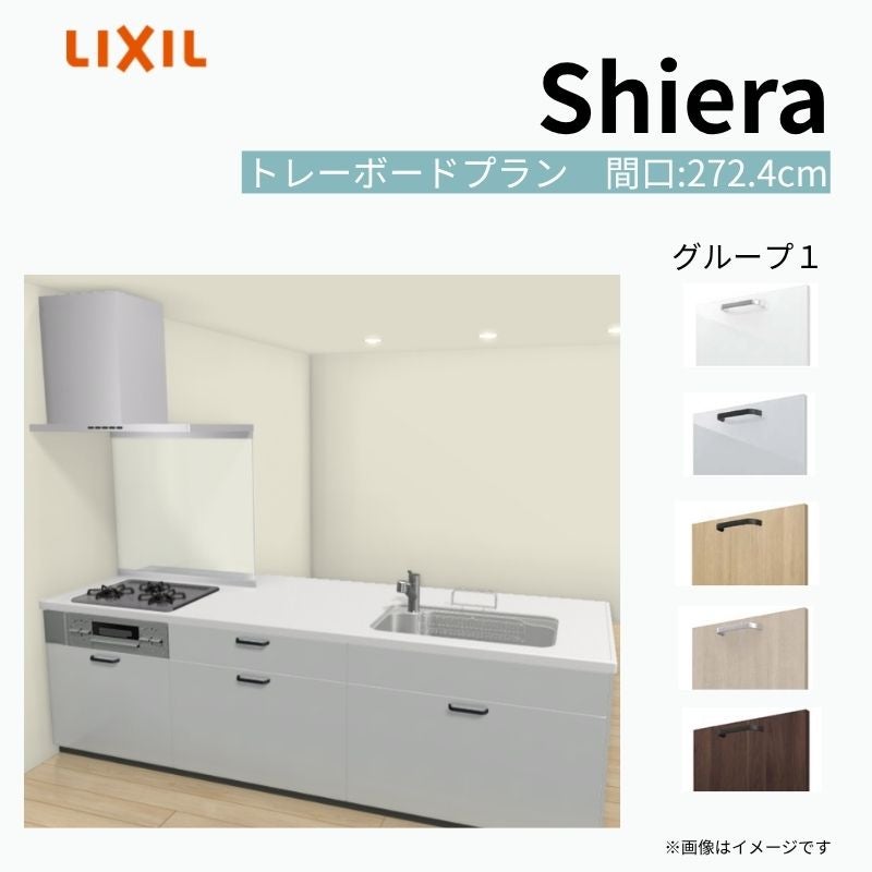 システムキッチン シエラ W2724mm ペニンシュラI型トレーボードプラン 食洗機無し 間口272.4cm 奥行97/75cm グループ1 リクシル 流し台