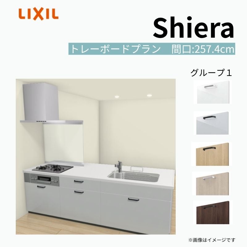 システムキッチン シエラ W2574mm ペニンシュラI型トレーボードプラン 食洗機無し 間口257.4cm 奥行97/75cm グループ1 リクシル 流し台