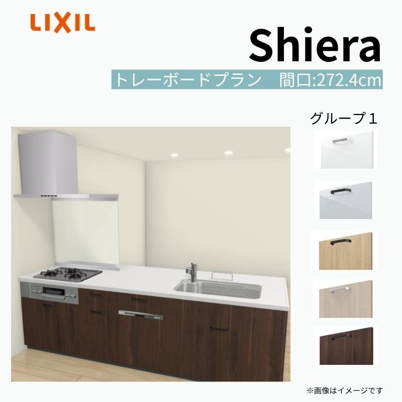 システムキッチン シエラ W2724mm ペニンシュラI型トレーボードプラン 食洗機付き 間口272.4cm 奥行97/75cm グループ1 リクシル 流し台