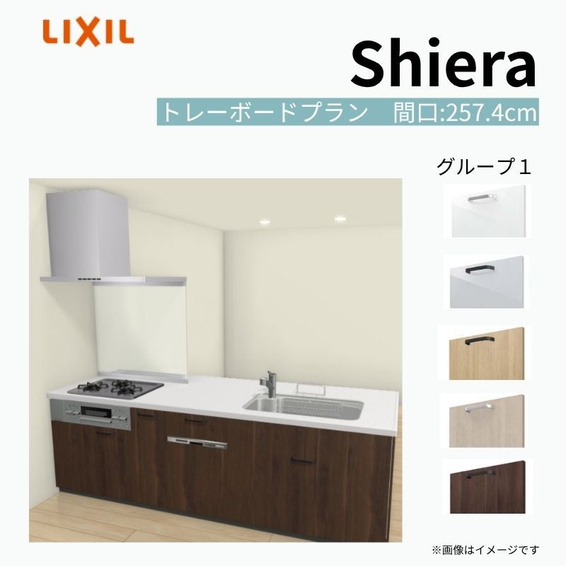 システムキッチン シエラ W2574mm ペニンシュラI型トレーボードプラン 食洗機付き 間口257.4cm 奥行97/75cm グループ1 リクシル 流し台