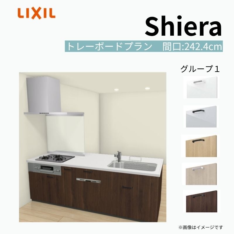システムキッチン シエラ W2424mm ペニンシュラI型トレーボードプラン 食洗機付き 間口242.4cm 奥行97/75cm グループ1 リクシル 流し台
