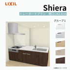 システムキッチン シエラ W2424mm ペニンシュラI型トレーボードプラン 食洗機付き 間口242.4cm 奥行97/75cm グループ1 リクシル 流し台