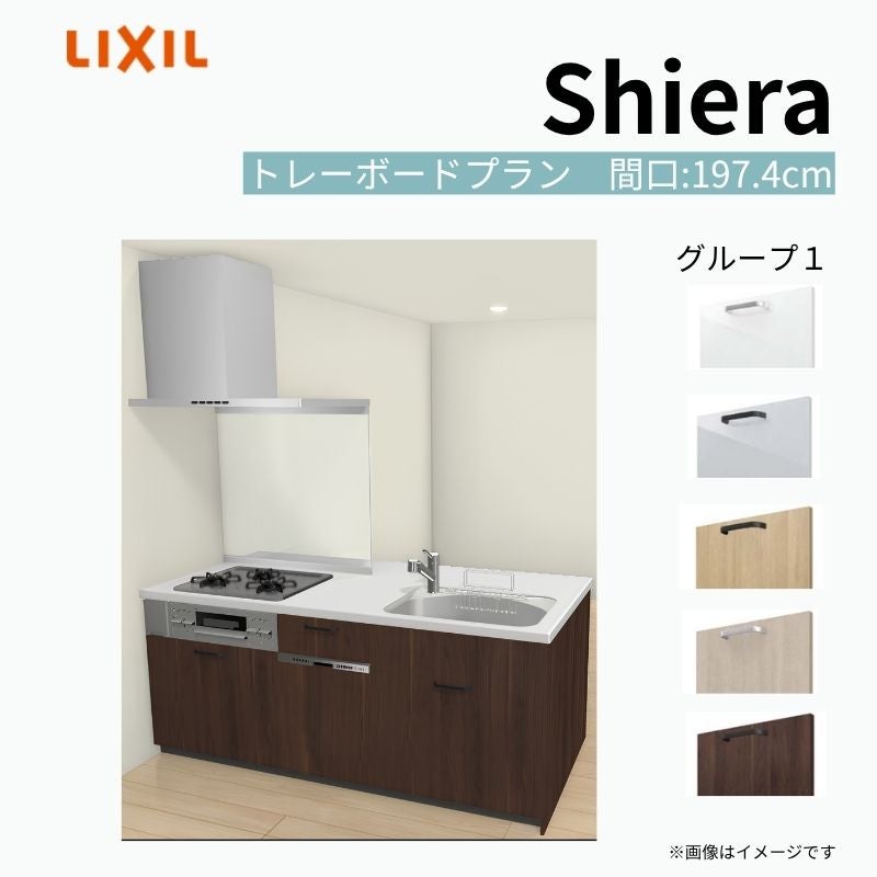 システムキッチン シエラ W1974mm ペニンシュラI型トレーボードプラン 食洗機付き 間口197.4cm 奥行97/75cm グループ1 リクシル 流し台