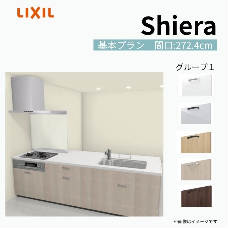 システムキッチン シエラ W2724mm ペニンシュラI型基本プラン 食洗機無し 間口272.4cm 奥行97/75cm グループ1 リクシル 流し台