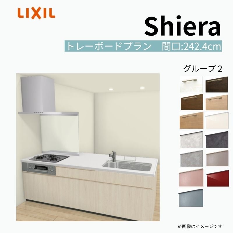 システムキッチン シエラ W2424mm ペニンシュラI型トレーボードプラン 食洗機無し 間口242.4cm 奥行97/75cm グループ2 リクシル 流し台