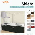 システムキッチン シエラ W2724mm ペニンシュラI型トレーボードプラン 食洗機付き 間口272.4cm 奥行97/75cm グループ2 リクシル 流し台