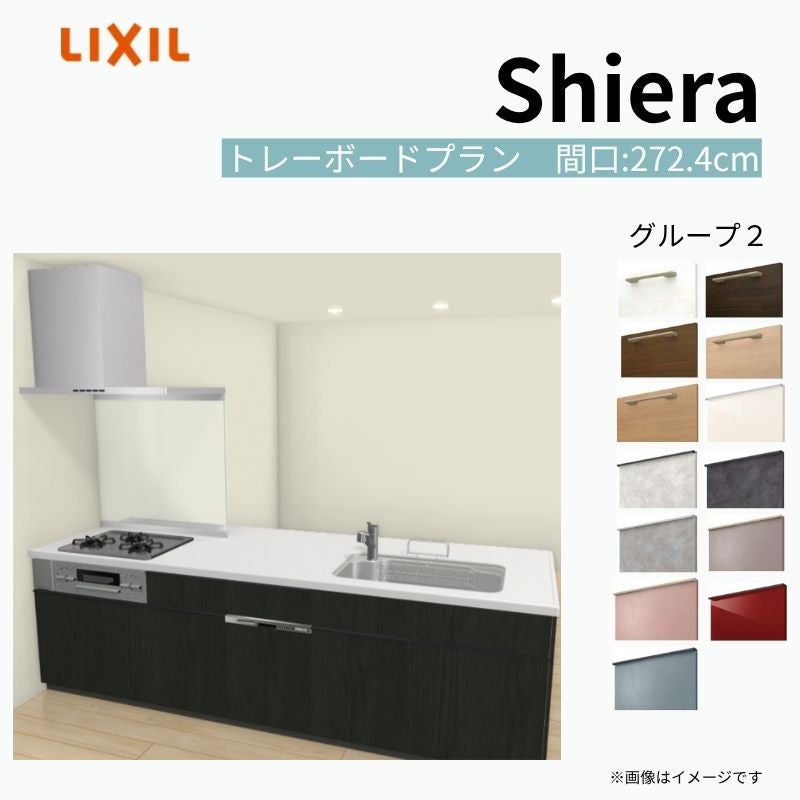 システムキッチン シエラ W2724mm ペニンシュラI型トレーボードプラン 食洗機付き 間口272.4cm 奥行97/75cm グループ2 リクシル 流し台