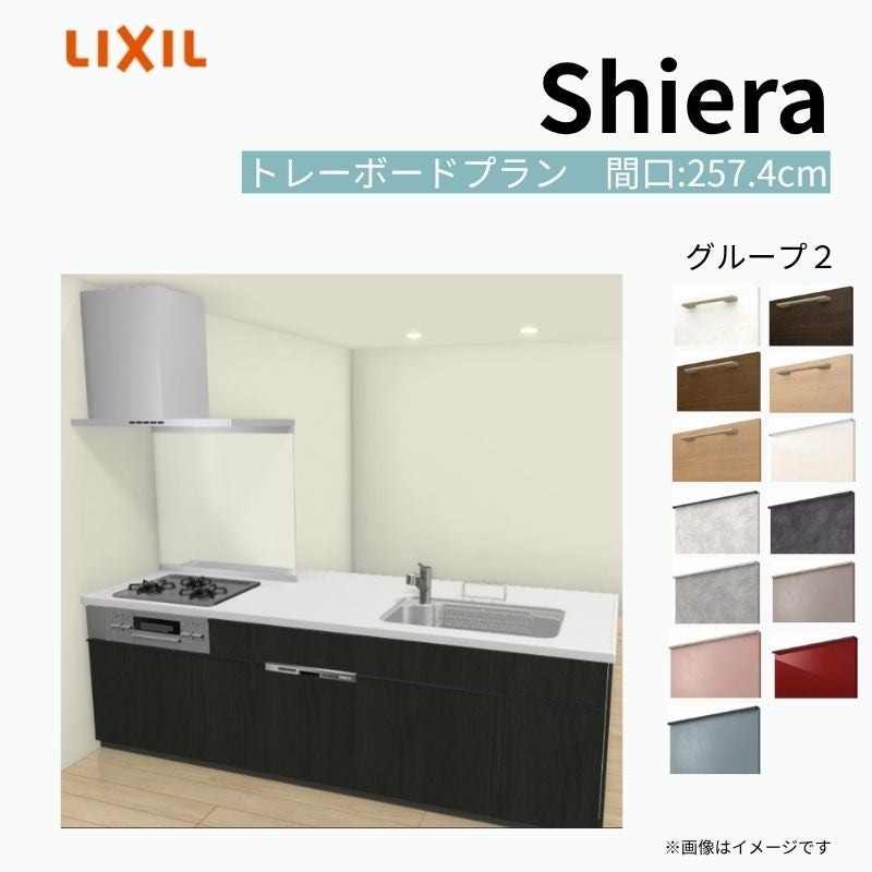 システムキッチン シエラ W2574mm ペニンシュラI型トレーボードプラン 食洗機付き 間口257.4cm 奥行97/75cm グループ2 リクシル 流し台