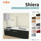システムキッチン シエラ W2574mm ペニンシュラI型トレーボードプラン 食洗機付き 間口257.4cm 奥行97/75cm グループ2 リクシル 流し台