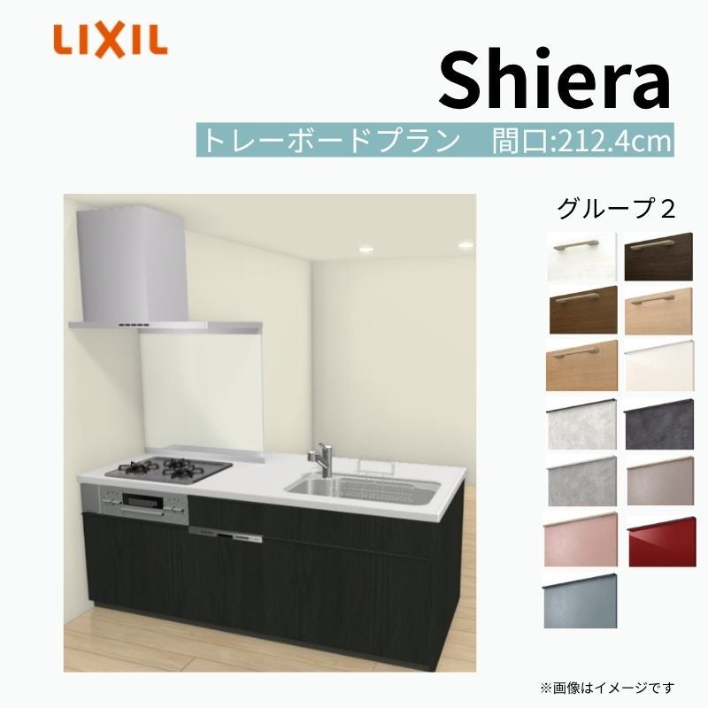 システムキッチン シエラ W2124mm ペニンシュラI型トレーボードプラン 食洗機付き 間口212.4cm 奥行97/75cm グループ2 リクシル 流し台