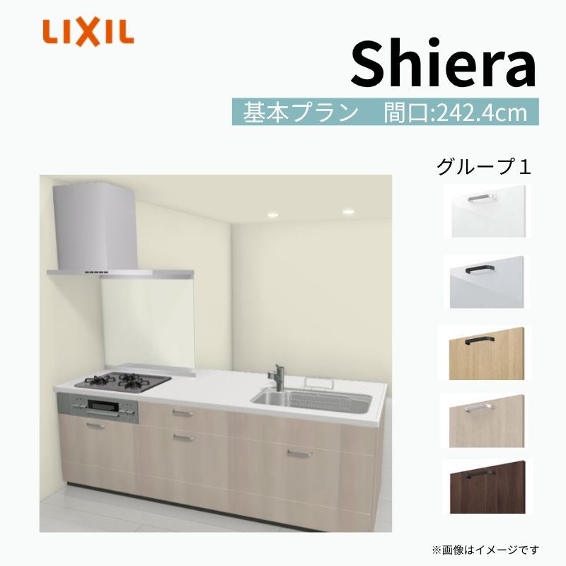 システムキッチン シエラ W2424mm ペニンシュラI型基本プラン 食洗機無し 間口242.4cm 奥行97/75cm グループ1 リクシル 流し台