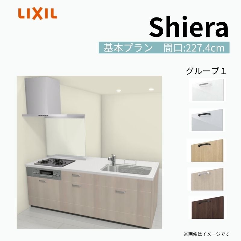システムキッチン シエラ W2274mm ペニンシュラI型基本プラン 食洗機無し 間口227.4cm 奥行97/75cm グループ1 リクシル 流し台