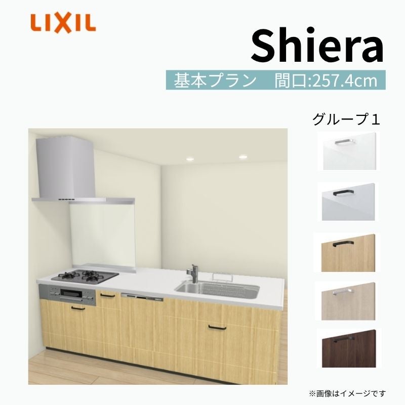 システムキッチン シエラ W2574mm ペニンシュラI型基本プラン 食洗機付き 間口257.4cm 奥行97/75cm グループ1 リクシル 流し台