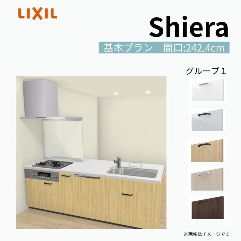 システムキッチン シエラ W2424mm ペニンシュラI型基本プラン 食洗機付き 間口242.4cm 奥行97/75cm グループ1 リクシル 流し台