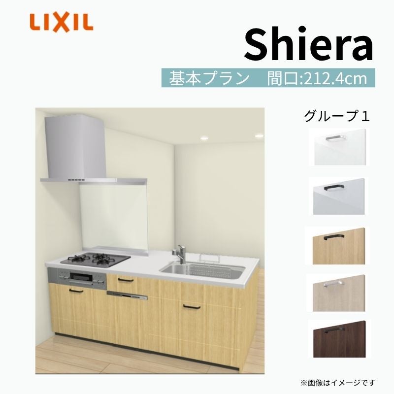 システムキッチン シエラ W2124mm ペニンシュラI型基本プラン 食洗機付き 間口212.4cm 奥行97/75cm グループ1 リクシル 流し台