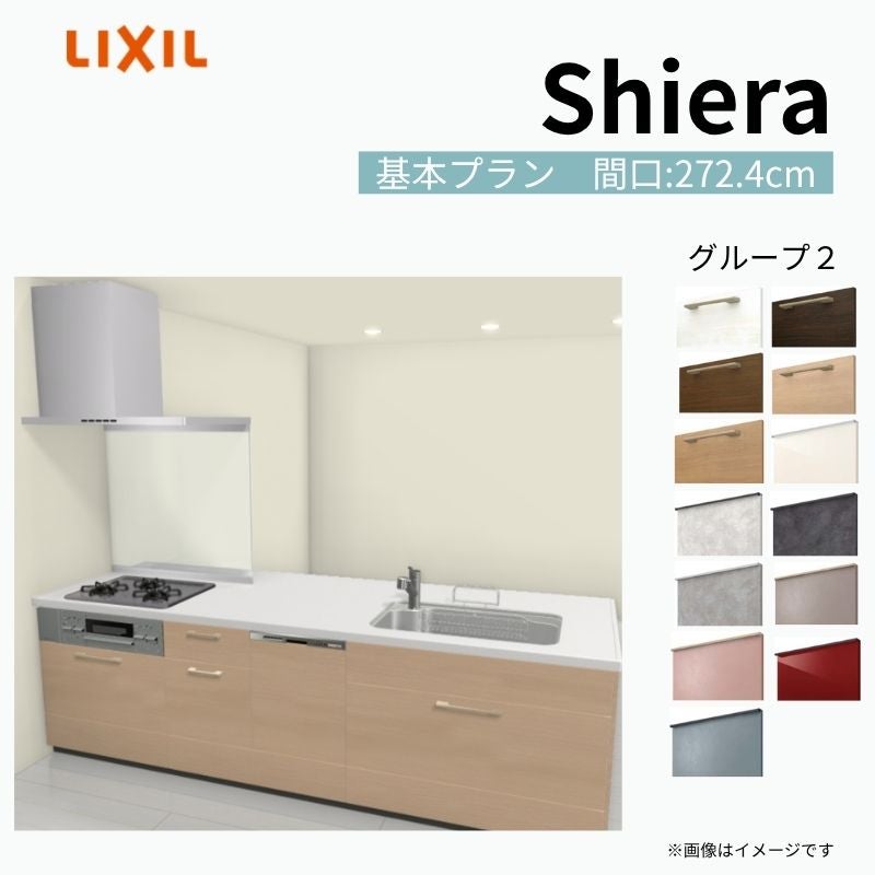 システムキッチン シエラ W2724mm ペニンシュラI型基本プラン 食洗機付き 間口272.4cm 奥行97/75cm グループ2 リクシル 流し台