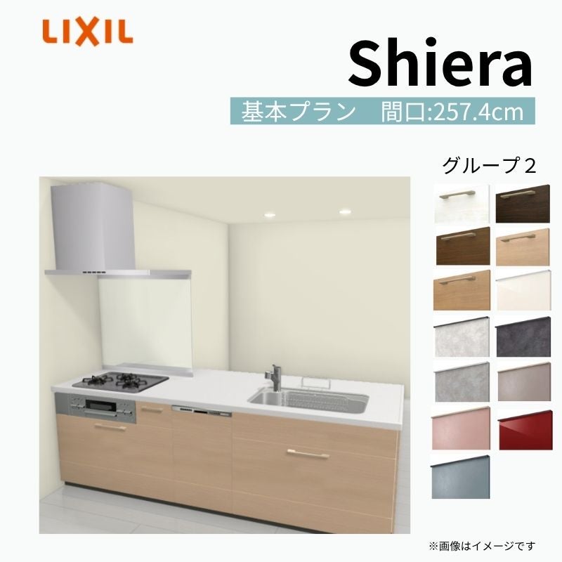システムキッチン シエラ W2574mm ペニンシュラI型基本プラン 食洗機付き 間口257.4cm 奥行97/75cm グループ2 リクシル 流し台