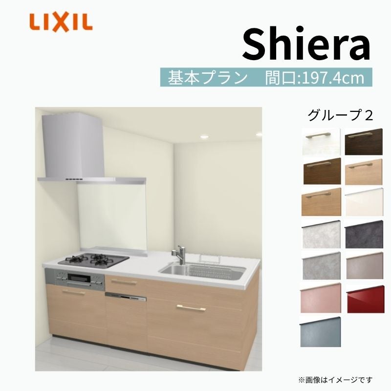 システムキッチン シエラ W1974mm ペニンシュラI型基本プラン 食洗機付き 間口197.4cm 奥行97/75cm グループ2 リクシル 流し台