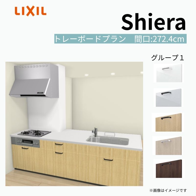 システムキッチン シエラ W2724mm 構造壁対応型トレーボードプラン 食洗機無し 間口272.4cm 奥行97/75cm グループ1 リクシル 流し台