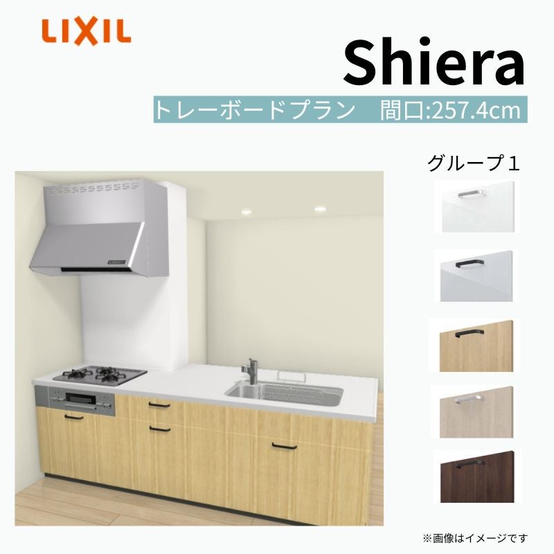システムキッチン シエラ W2574mm 構造壁対応型トレーボードプラン 食洗機無し 間口257.4cm 奥行97/75cm グループ1 リクシル 流し台