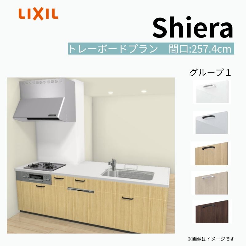 システムキッチン シエラ W2574mm 構造壁対応型トレーボードプラン 食洗機付き 間口257.4cm 奥行97/75cm グループ1 リクシル 流し台