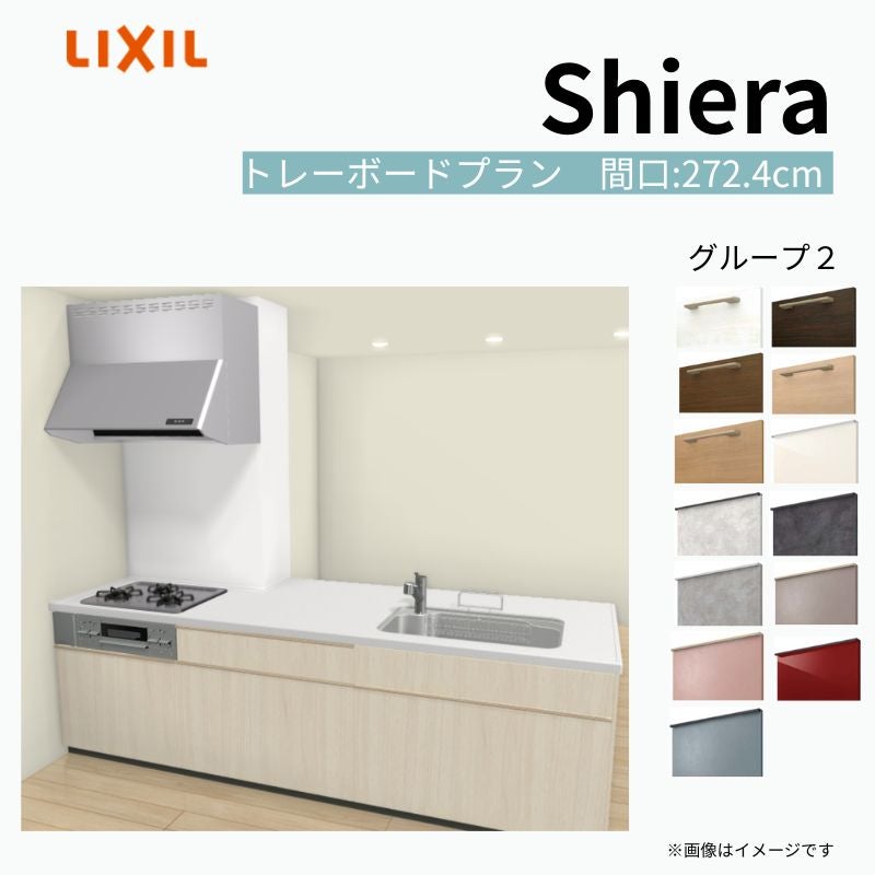 システムキッチン シエラ W2724mm 構造壁対応型トレーボードプラン 食洗機無し 間口272.4cm 奥行97/75cm グループ2 リクシル 流し台